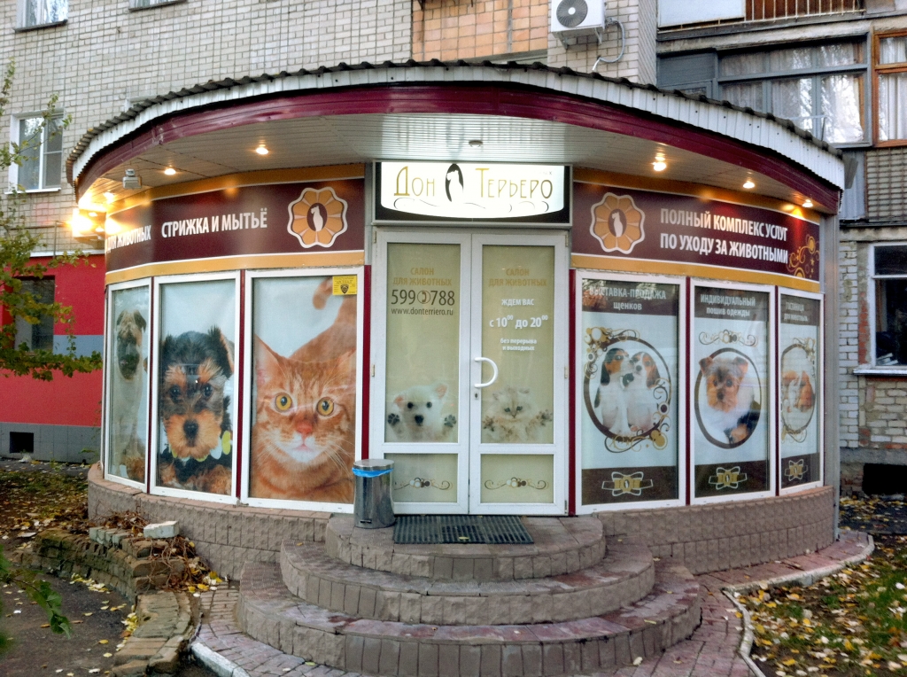 Салон для животных «Дон Терьеро»